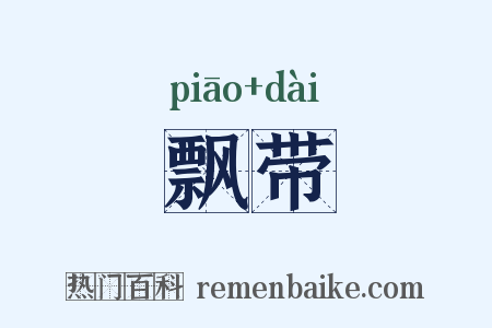 飘带是什么意思的图片